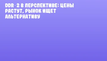 DDR‑2 в перспективе: цены растут, рынок ищет альтернативу DDR‑2 в перспективе: цены растут, рынок ищет альтернативу