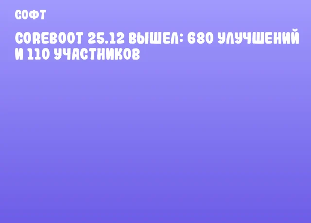 CoreBoot 25.12 вышел: 680 улучшений и 110 участников