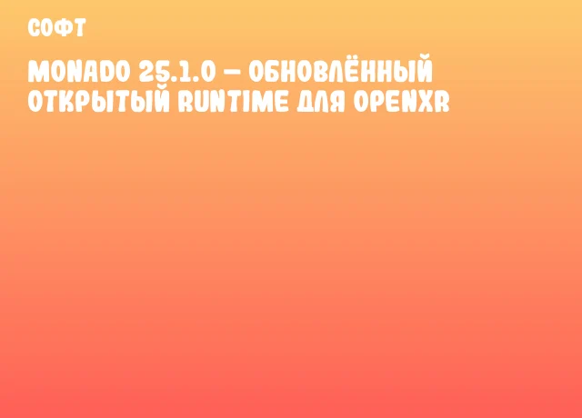 Monado 25.1.0 – обновлённый открытый runtime для OpenXR Monado 25.1.0 – обновлённый открытый runtime для OpenXR