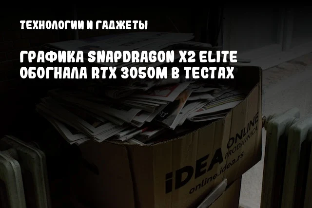 Графика Snapdragon X2 Elite обогнала RTX 3050M в тестах Графика Snapdragon X2 Elite обогнала RTX 3050M в тестах