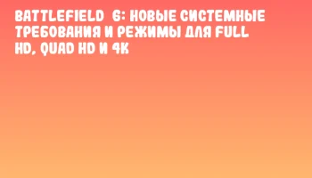 Battlefield 6: новые системные требования и режимы для Full HD, Quad HD и 4K