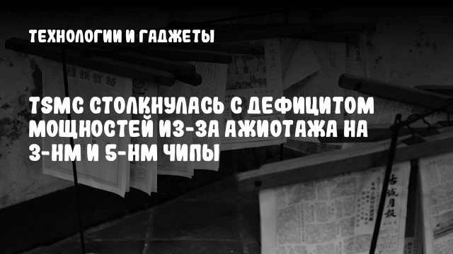 TSMC столкнулась с дефицитом мощностей из-за ажиотажа на 3-нм и 5-нм чипы TSMC столкнулась с дефицитом мощностей из-за ажиотажа на 3-нм и 5-нм чипы