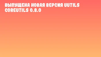 Выпущена новая версия uutils coreutils 0.8.0 Выпущена новая версия uutils coreutils 0.8.0