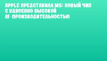 Apple представила M5: новый чип с удвоенно высокой AI‑производительностью