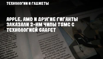 Apple, AMD и другие гиганты заказали 2-нм чипы TSMC с технологией GAAFET