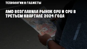 AMD возглавила рынок GPU и CPU в третьем квартале 2024 года