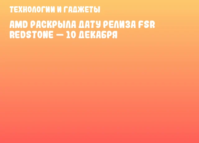AMD раскрыла дату релиза FSR Redstone — 10 декабря