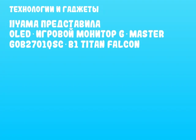 iiyama представила OLED‑игровой монитор G‑Master GOB2701QSC‑B1 Titan Falcon iiyama представила OLED‑игровой монитор G‑Master GOB2701QSC‑B1 Titan Falcon