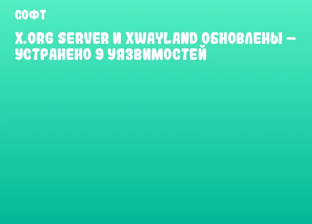 X.Org Server и xWayland обновлены – устранено 9 уязвимостей X.Org Server и xWayland обновлены – устранено 9 уязвимостей