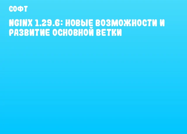 nginx 1.29.6: новые возможности и развитие основной ветки