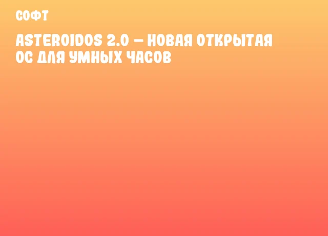 AsteroidOS 2.0 &ndash; новая открытая ОС для умных часов