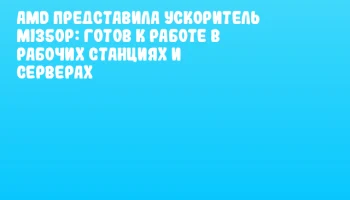 AMD представила ускоритель MI350P: готов к работе в рабочих станциях и серверах