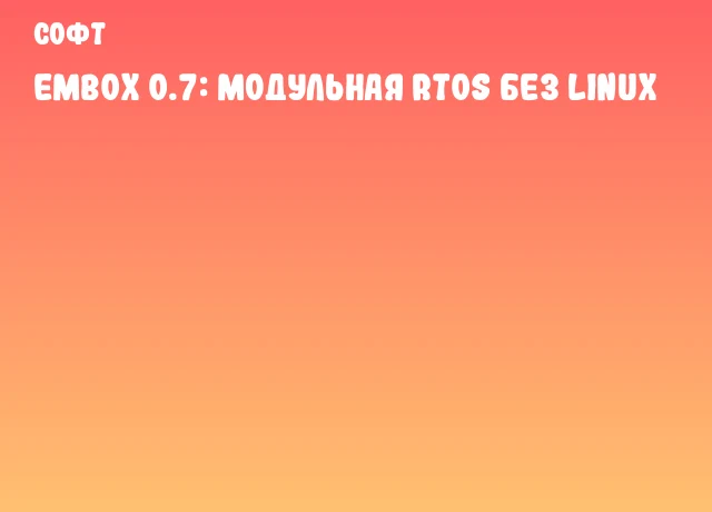 Embox 0.7: модульная RTOS без Linux Embox 0.7: модульная RTOS без Linux