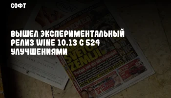 Вышел экспериментальный релиз Wine 10.13 с 524 улучшениями