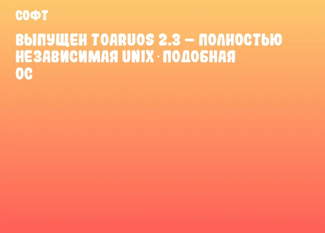 Выпущен ToaruOS 2.3 &ndash; полностью независимая Unix‑подобная ОС
