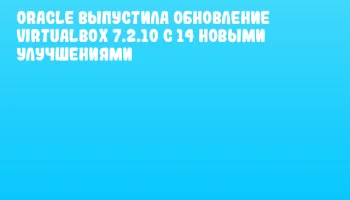 Oracle выпустила обновление VirtualBox 7.2.10 с 14 новыми улучшениями Oracle выпустила обновление VirtualBox 7.2.10 с 14 новыми улучшениями