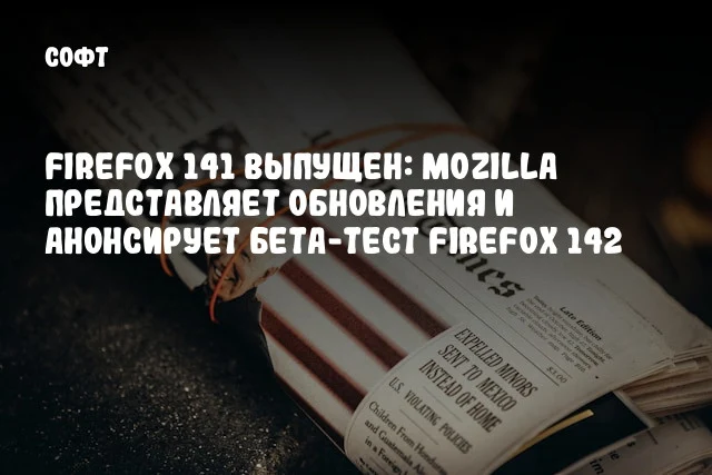 Firefox 141 выпущен: Mozilla представляет обновления и анонсирует бета-тест Firefox 142 Firefox 141 выпущен: Mozilla представляет обновления и анонсирует бета-тест Firefox 142