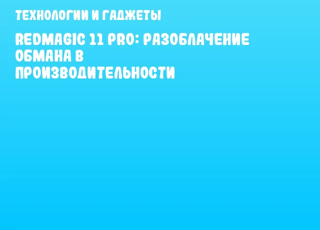 REDMAGIC 11 Pro: Разоблачение обмана в производительности