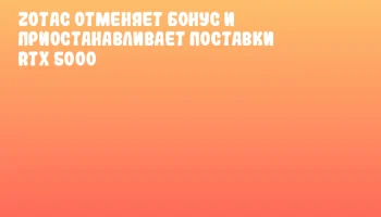 ZOTAC отменяет бонус и приостанавливает поставки RTX 5000