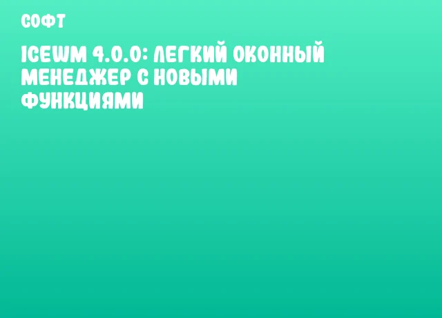 IceWM 4.0.0: легкий оконный менеджер с новыми функциями
