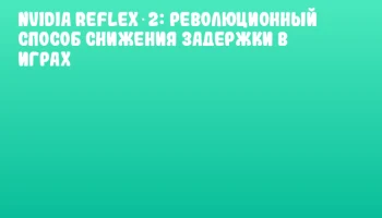 NVIDIA Reflex 2: революционный способ снижения задержки в играх