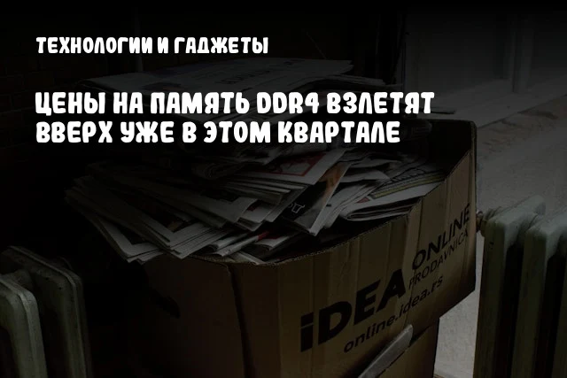 Цены на память DDR4 взлетят вверх уже в этом квартале Цены на память DDR4 взлетят вверх уже в этом квартале