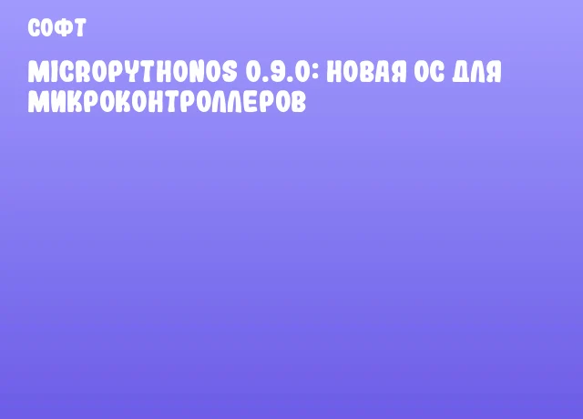 MicroPythonOS 0.9.0: Новая ОС для микроконтроллеров MicroPythonOS 0.9.0: Новая ОС для микроконтроллеров