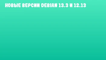 Новые версии Debian 13.3 и 12.13