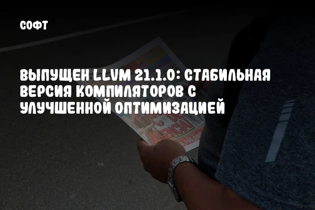 Выпущен LLVM 21.1.0: Стабильная версия компиляторов с улучшенной оптимизацией Выпущен LLVM 21.1.0: Стабильная версия компиляторов с улучшенной оптимизацией