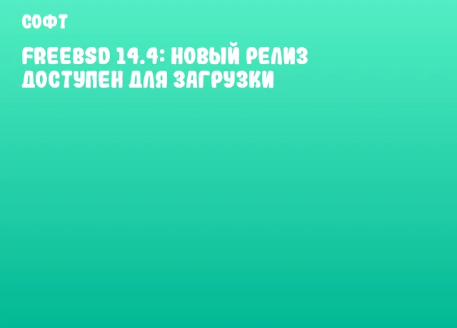 FreeBSD 14.4: новый релиз доступен для загрузки