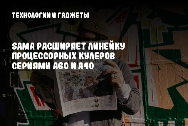 SAMA расширяет линейку процессорных кулеров сериями A60 и A40 SAMA расширяет линейку процессорных кулеров сериями A60 и A40