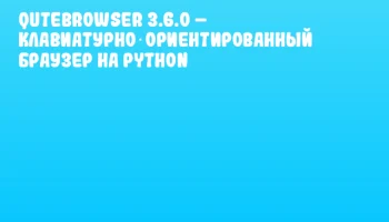 qutebrowser 3.6.0 – клавиатурно‑ориентированный браузер на Python