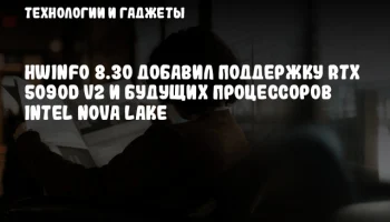 HWiNFO 8.30 добавил поддержку RTX 5090D v2 и будущих процессоров Intel Nova Lake
