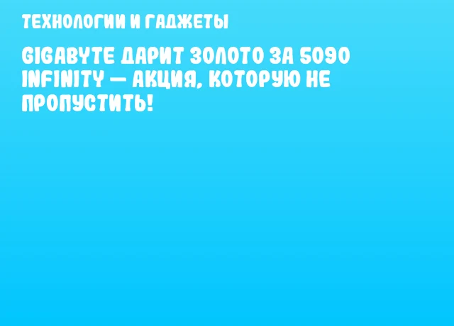 GIGABYTE дарит золото за 5090 Infinity &mdash; акция, которую не пропустить!