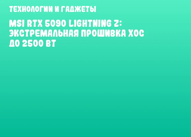 MSI RTX 5090 Lightning Z: экстремальная прошивка XOC до 2500 Вт MSI RTX 5090 Lightning Z: экстремальная прошивка XOC до 2500 Вт