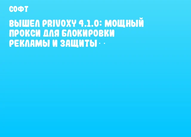 Вышел Privoxy 4.1.0: мощный прокси для блокировки рекламы и защиты隐私 Вышел Privoxy 4.1.0: мощный прокси для блокировки рекламы и защиты隐私