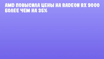 AMD повысила цены на Radeon RX 9000 более чем на 35% AMD повысила цены на Radeon RX 9000 более чем на 35%