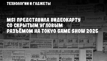 MSI представила видеокарту со скрытым угловым разъёмом на Tokyo Game Show 2025