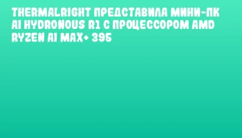 Thermalright представила мини-ПК AI HydroNous R1 с процессором AMD Ryzen AI MAX+ 395 Thermalright представила мини-ПК AI HydroNous R1 с процессором AMD Ryzen AI MAX+ 395