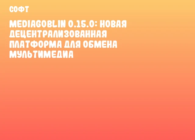 MediaGoblin 0.15.0: Новая Децентрализованная Платформа для Обмена Мультимедиа