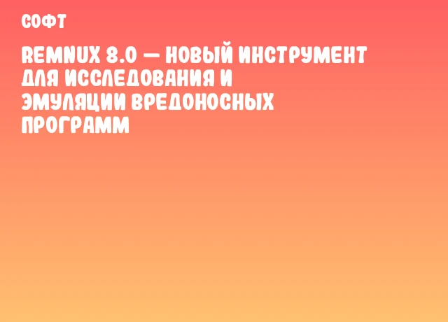 REMnux 8.0 — новый инструмент для исследования и эмуляции вредоносных программ REMnux 8.0 — новый инструмент для исследования и эмуляции вредоносных программ
