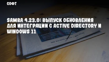 Samba 4.23.0: Выпуск обновления для интеграции с Active Directory и Windows 11