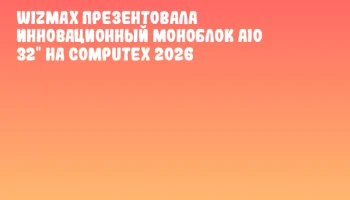 WIZMAX презентовала инновационный моноблок AIO 32" на COMPUTEX 2026 WIZMAX презентовала инновационный моноблок AIO 32" на COMPUTEX 2026