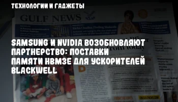 Samsung и NVIDIA возобновляют партнерство: поставки памяти HBM3E для ускорителей Blackwell