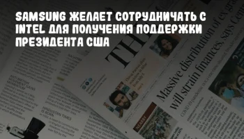 Samsung желает сотрудничать с Intel для получения поддержки президента США