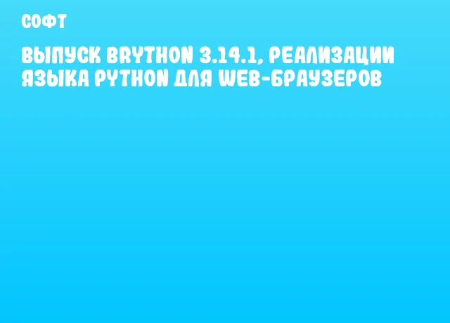 Выпуск Brython 3.14.1, реализации языка Python для web-браузеров