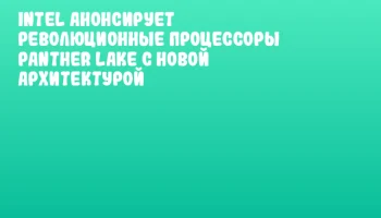 Intel анонсирует революционные процессоры Panther Lake с новой архитектурой