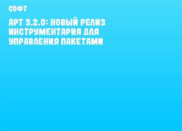 APT 3.2.0: Новый релиз инструментария для управления пакетами APT 3.2.0: Новый релиз инструментария для управления пакетами