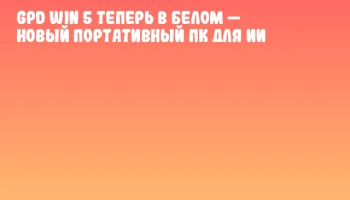 GPD WIN 5 теперь в белом — новый портативный ПК для ИИ