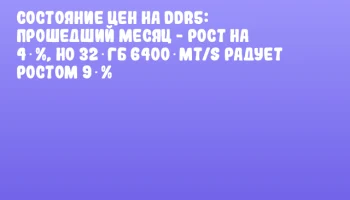 Состояние цен на DDR5: прошедший месяц - рост на 4 %, но 32 ГБ 6400 MT/s радует ростом 9 % Состояние цен на DDR5: прошедший месяц - рост на 4 %, но 32 ГБ 6400 MT/s радует ростом 9 %